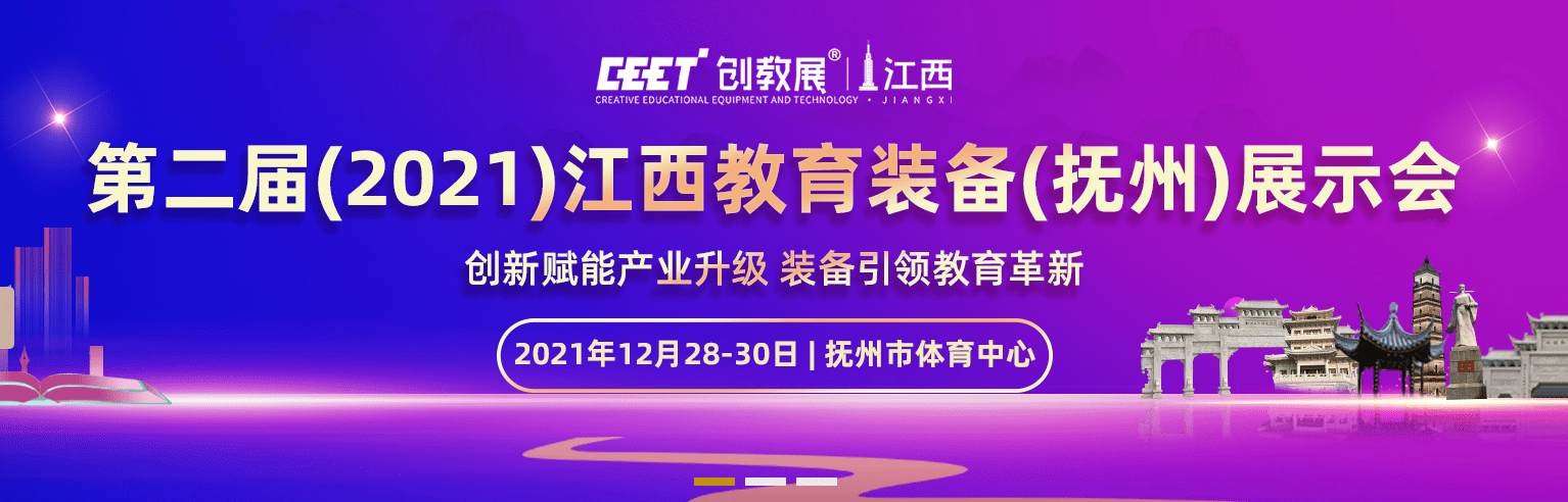 第二届(2021)江西教育装备（抚州）展示会开幕